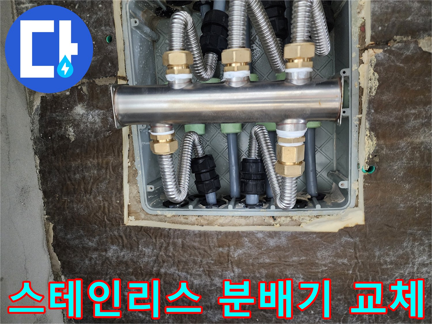 새로 설치된-스테인리스-분배기와 보온재 처리된-배관 모습