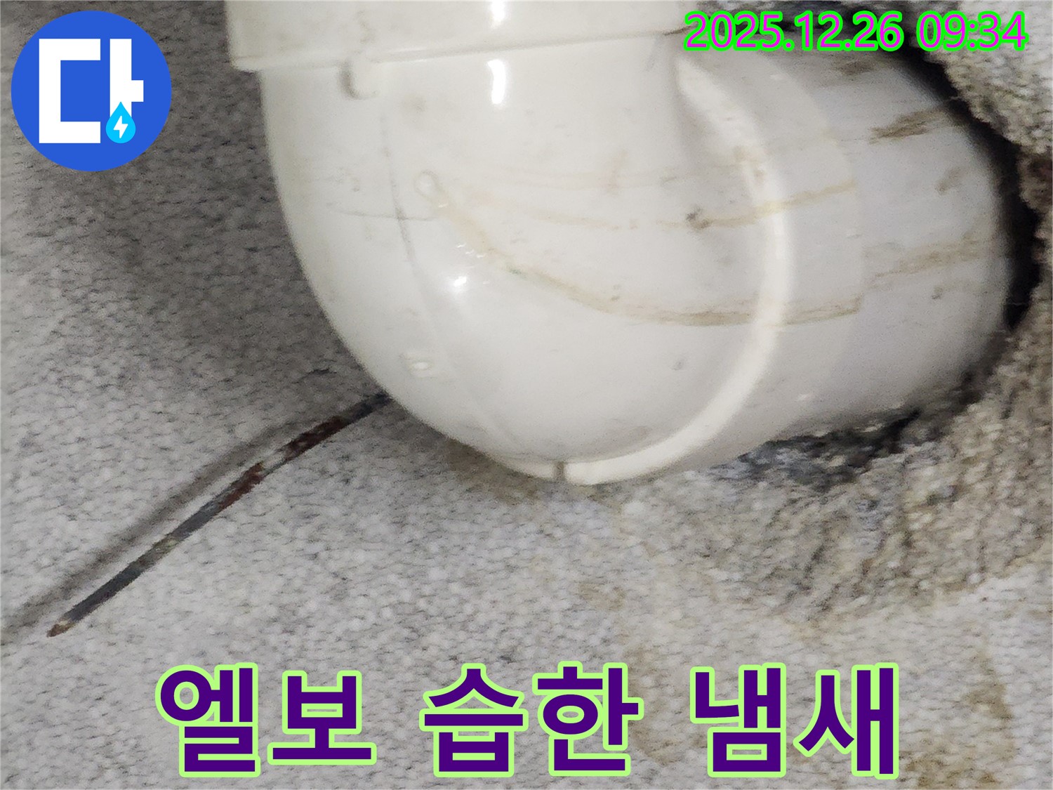 서울 노원구 상계1동 90도 엘보 누수 - 엘보 주변 습한 냄새, 숨겨진 누수일 수 있어요!