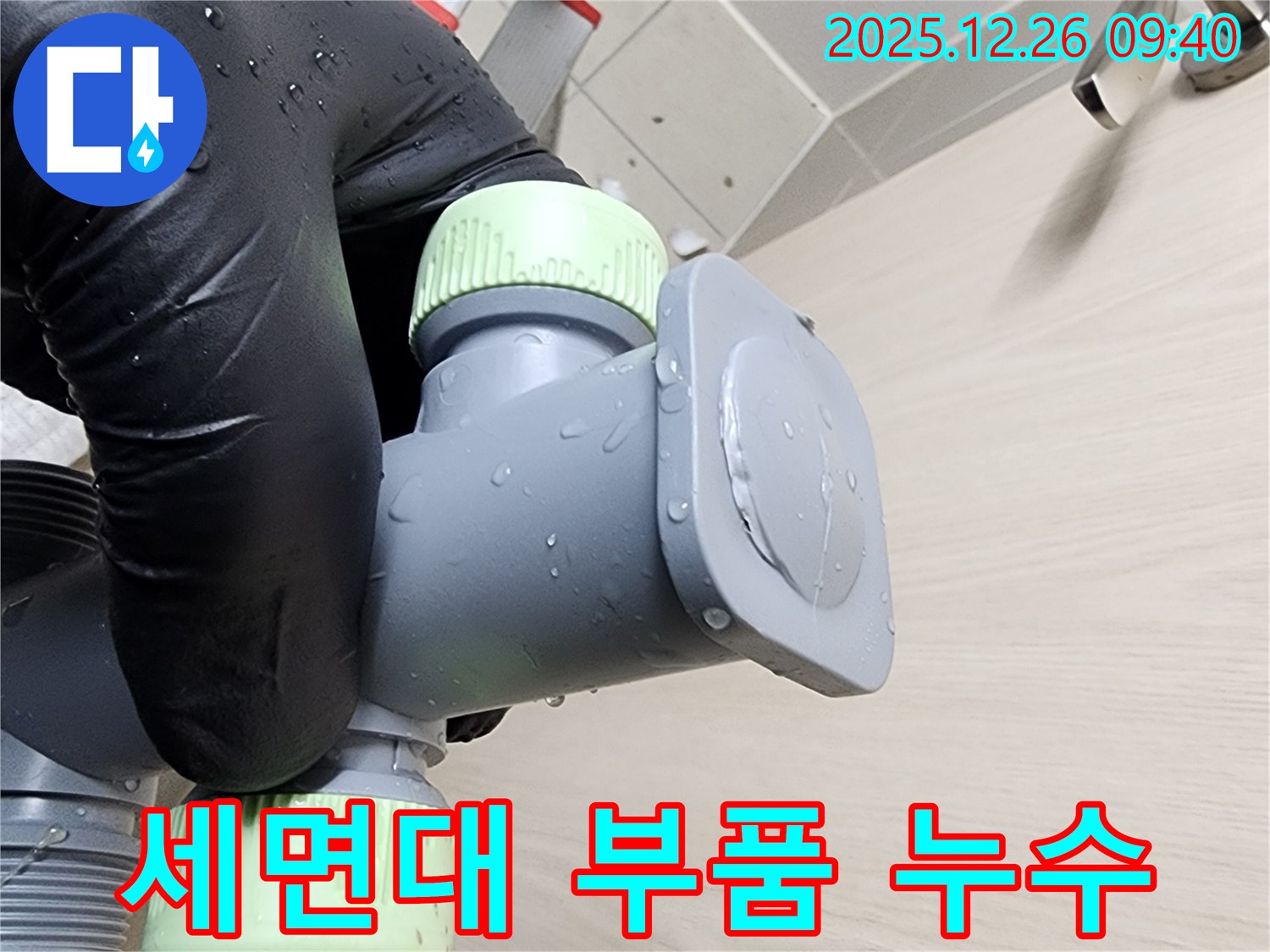 세면대 부품 누수 - 노원구 상계동 누수탐지 전문 업체에서 진행한 세면대 부품 교체 작업입니다.