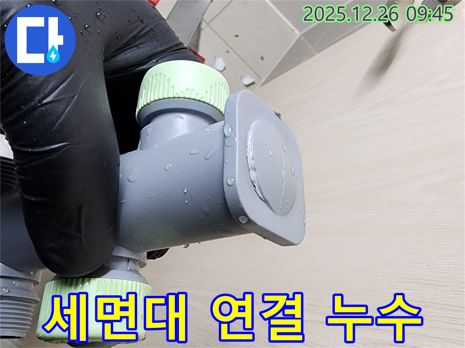 세면대 연결 부위 누수 해결 - 꼼꼼한 작업으로 완벽 차단