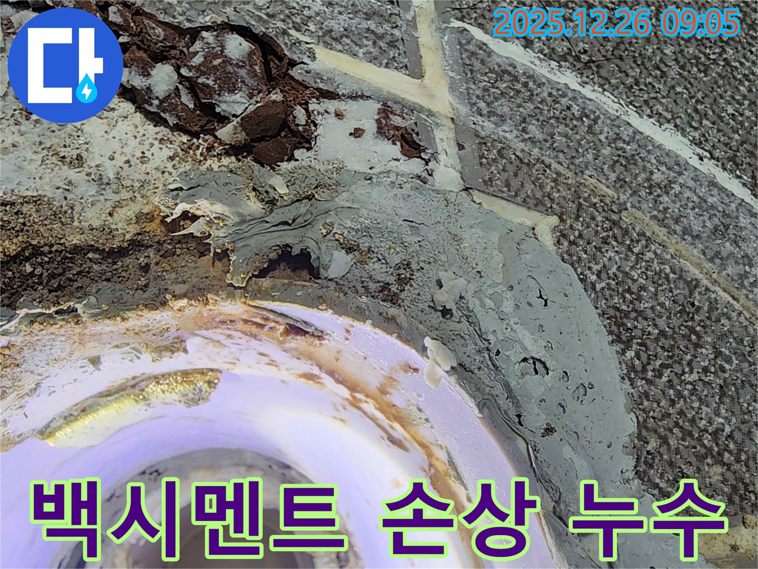 손상된 백시멘트 - 배수구 주변 백시멘트가 손상된 모습