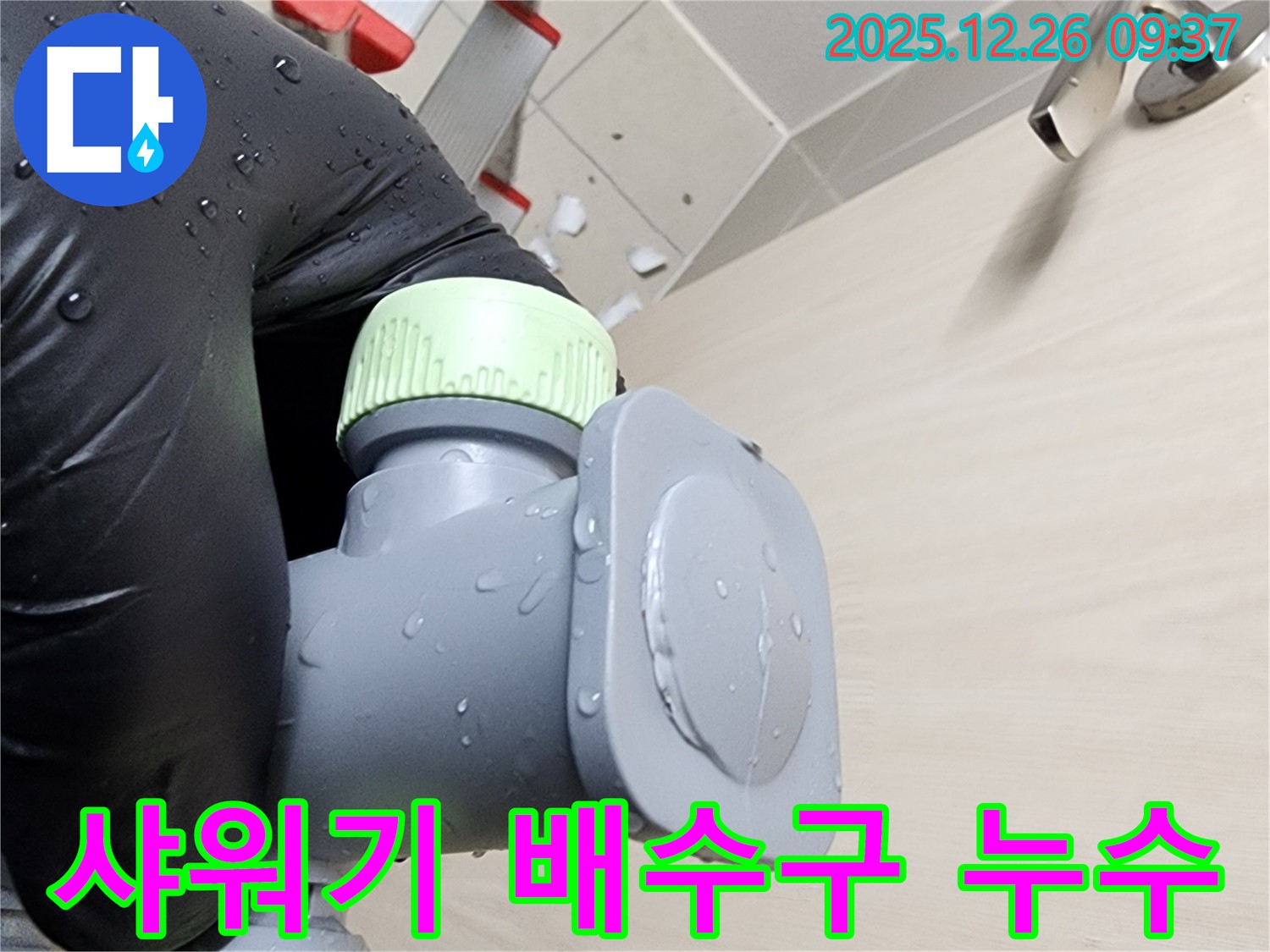 욕실 샤워기 배수구 연결 불량 - 연결 부위 재조립 및 보강 - 누수 해결