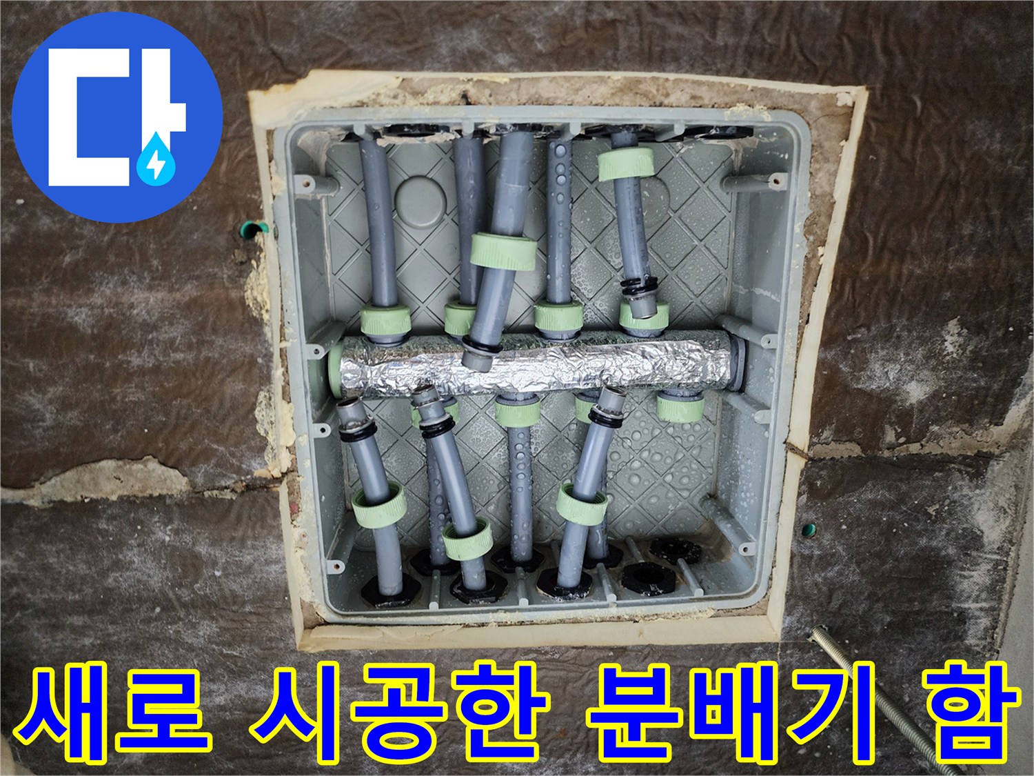 정리된 배관과 스테인리스 분배기 내부 모습