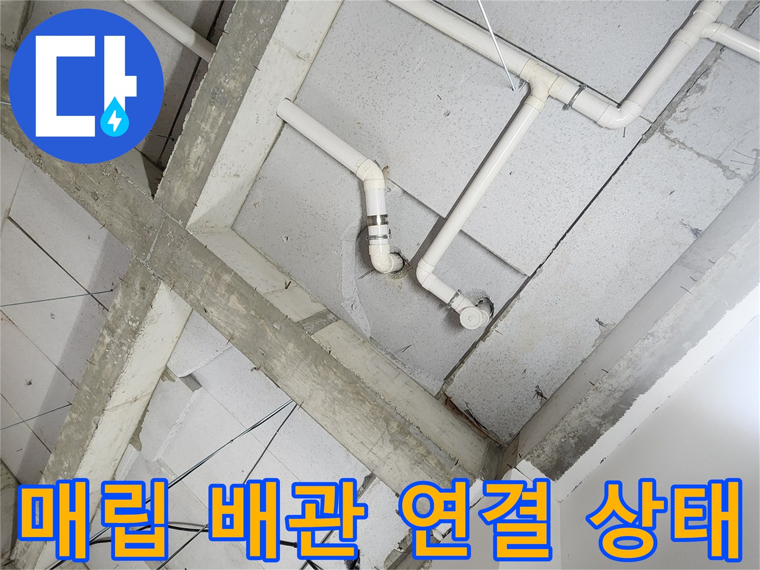 콘크리트 천장 아래에-설치된 흰색 PVC 및 매립 배관