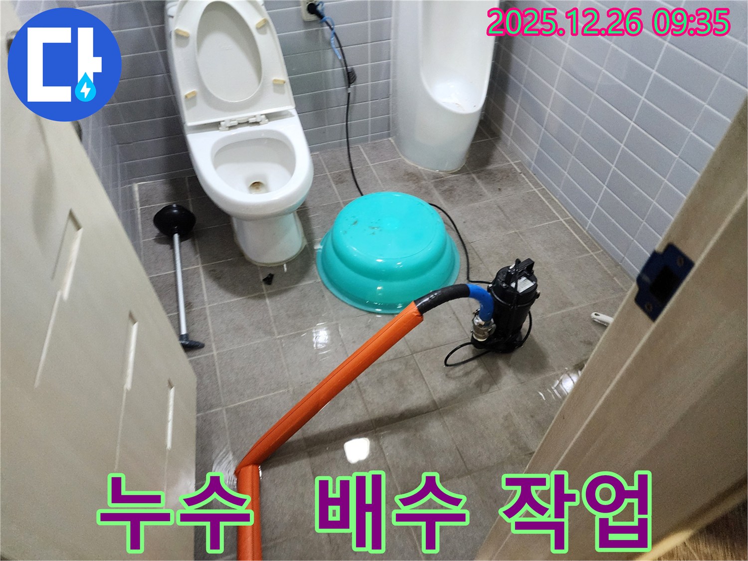 화장실 누수 발생 - 배수펌프를 사용하여 고인 물을 제거하고, 누수 원인을 찾기 위한 준비 작업입니다.