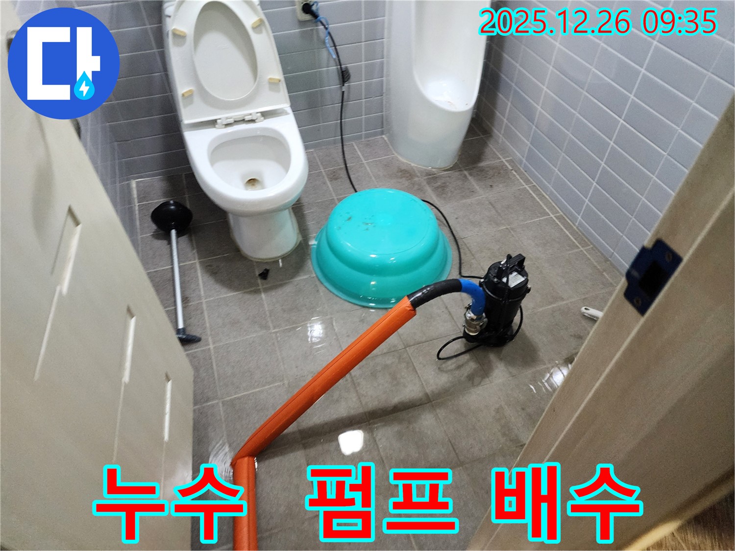 화장실 누수 현장에서 배수펌프를 사용하여 물을 제거하는 모습 - 완벽한 방수 시공을 위한 준비 작업입니다.