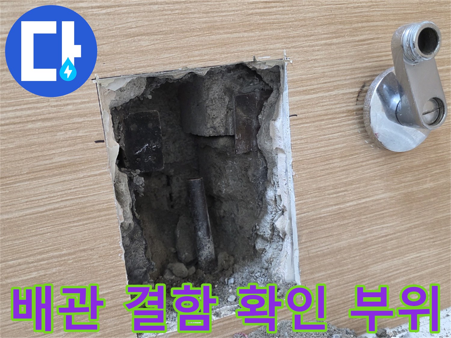 남양주 평내동 아파트-벽면 내부의 파손된 배관 및 젖은 벽체 상태