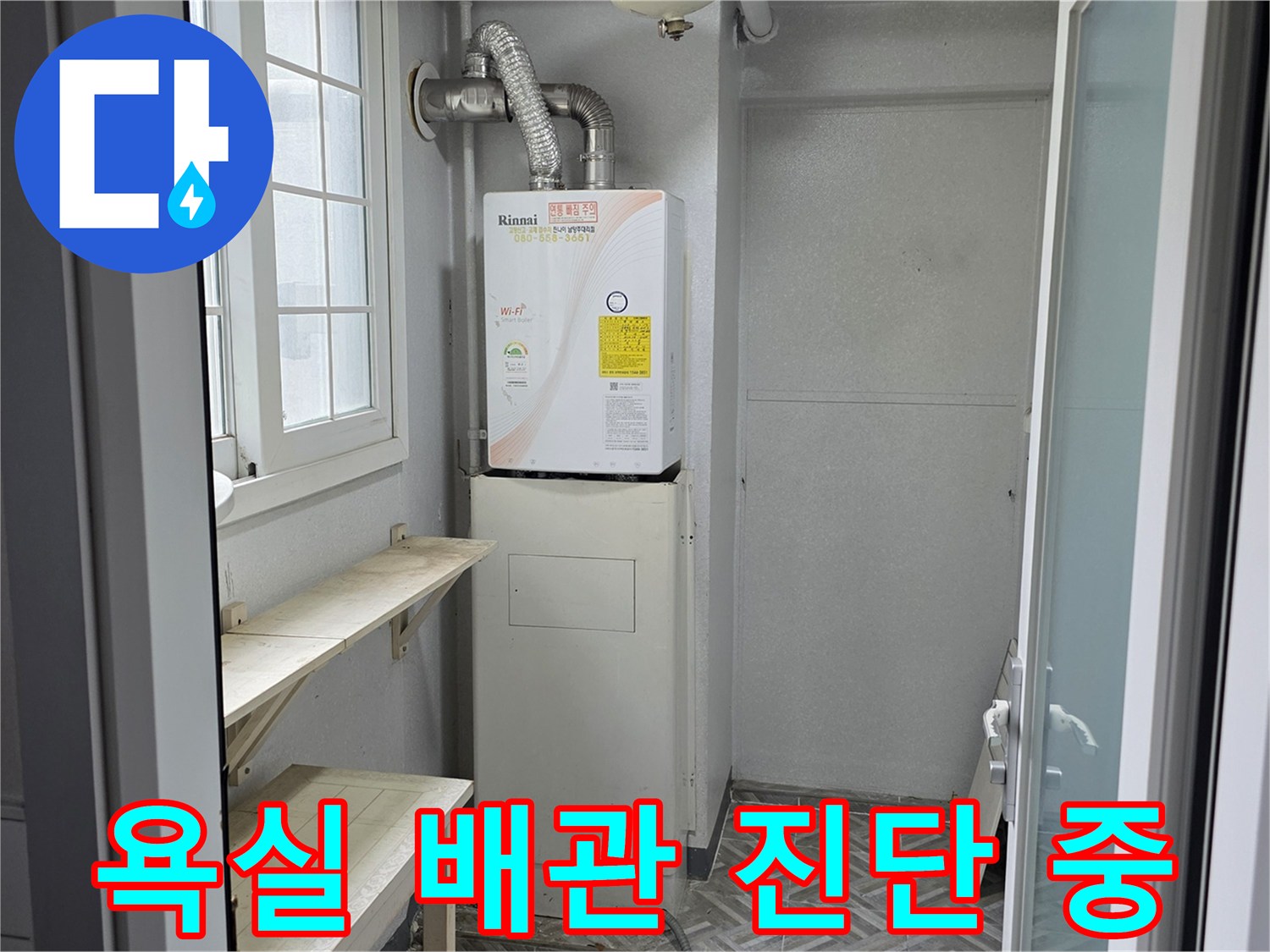 남양주 평내동 현장-욕실 내 노출된 배관 및 연결 부위 정밀 점검