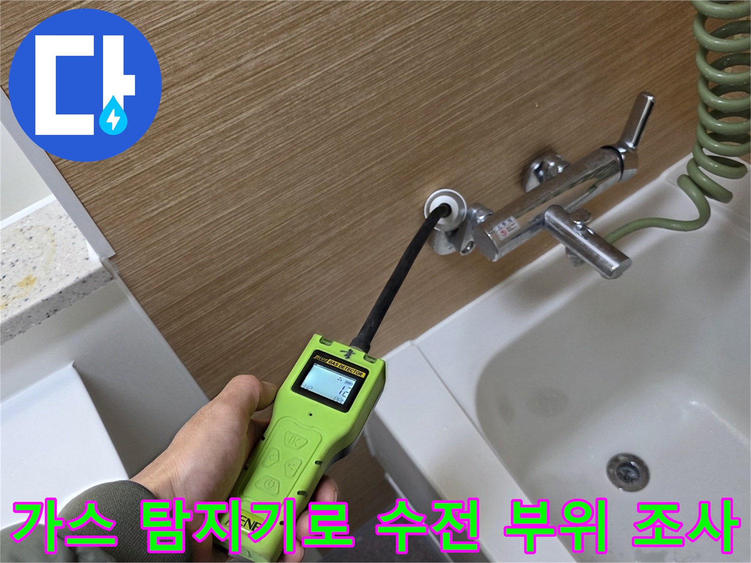 욕실 벽면 수전 - 누수 지점을 찾기 위해 가스식 탐지기를 대고 있는 모습입니다