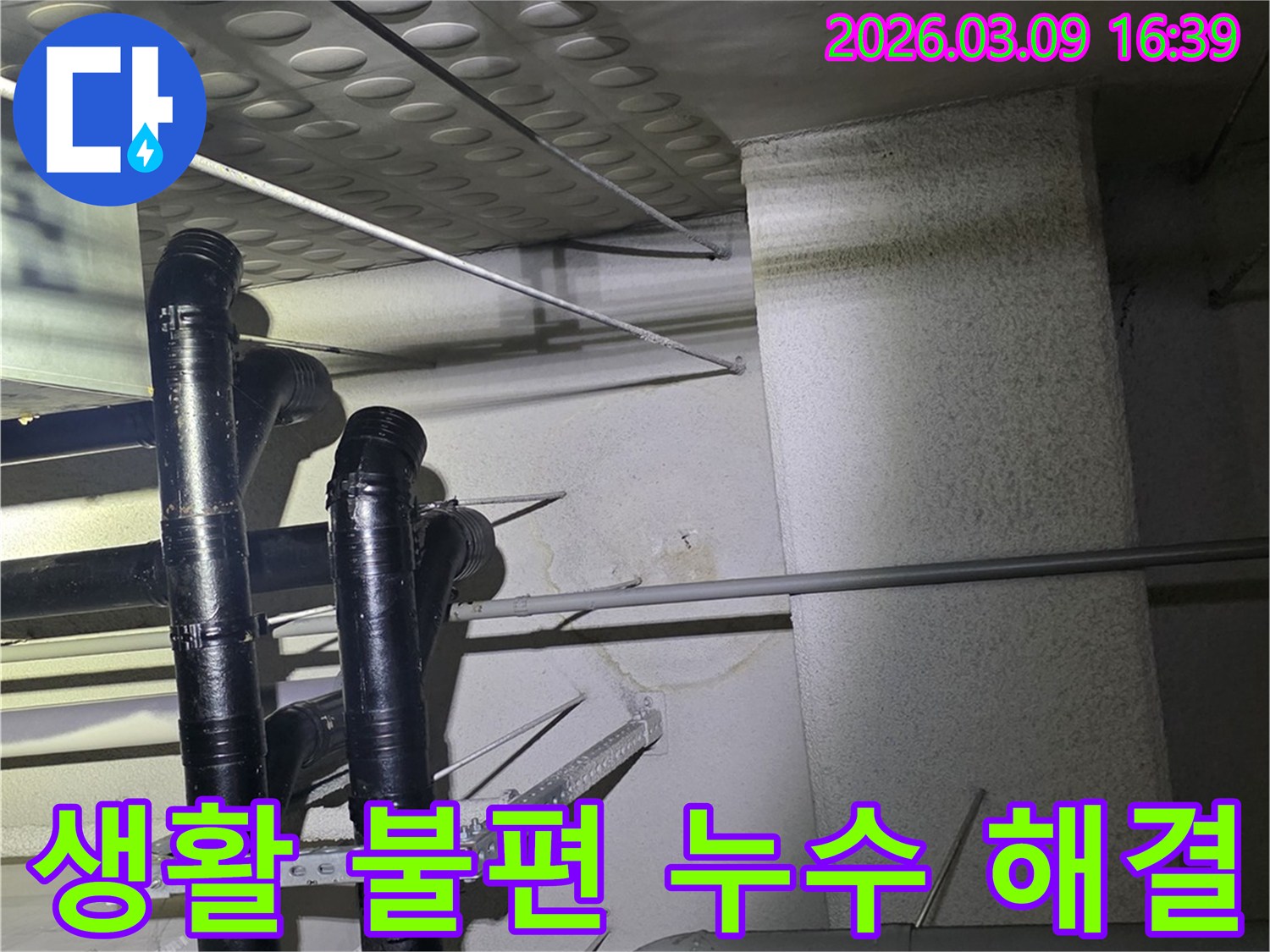 천장 배관에서-물이 새어-벽면에-얼룩이-생긴-모습을-확인하고-생활 불편을-해소하기-위해-준비하는-현장 사진