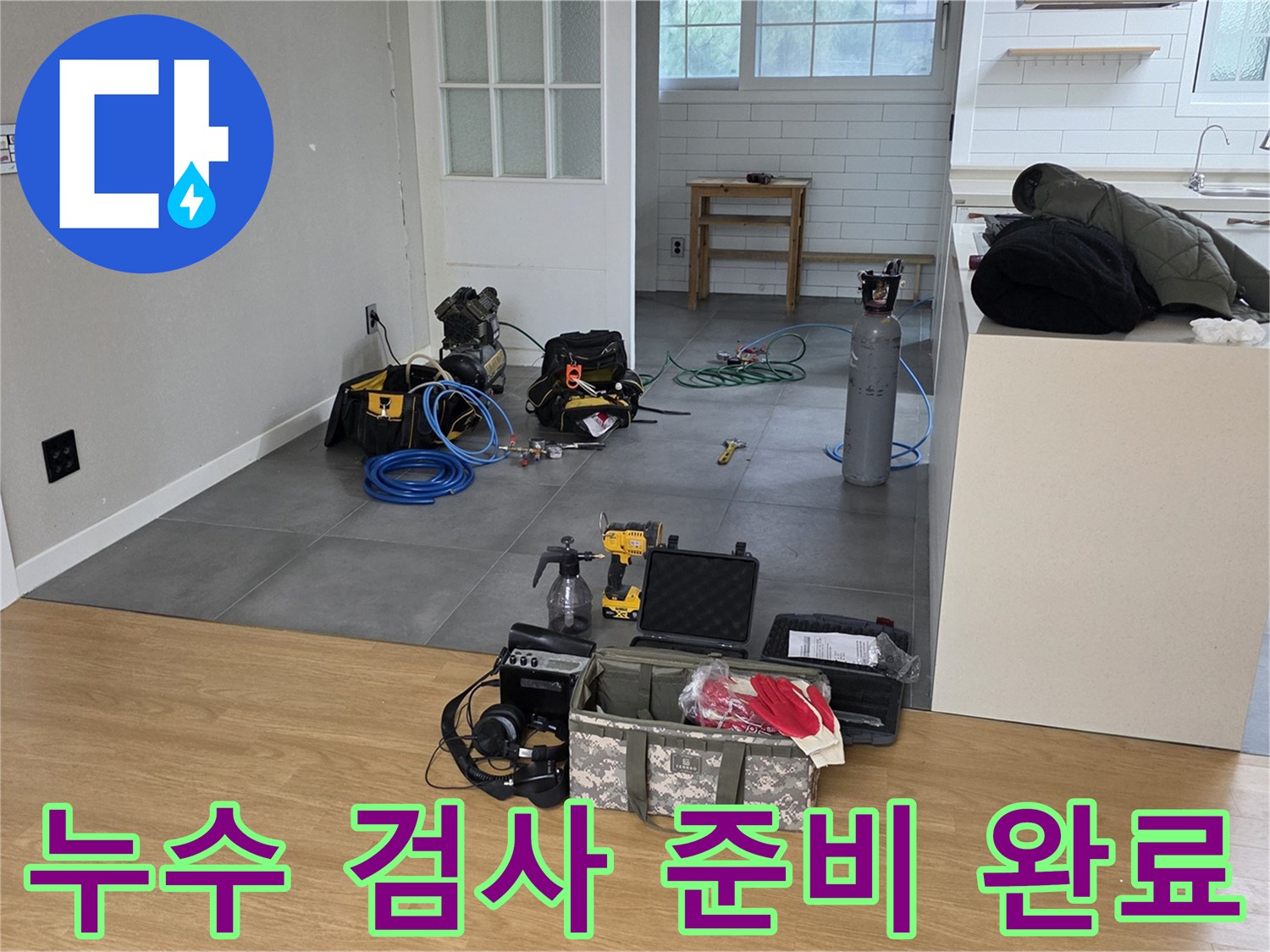 현장에서 사용될 가스 탐지기와 압력계 등 누수 진단용 장비들