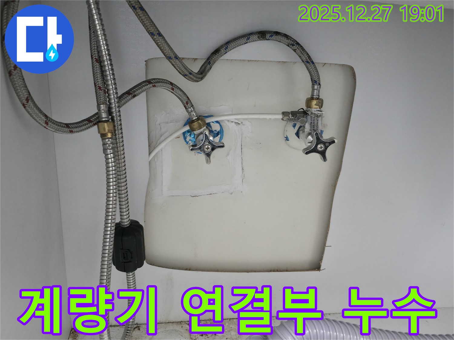 양주 옥정 - 수도계량기 연결부 누수 발생, 신속한 방문으로 문제 해결!