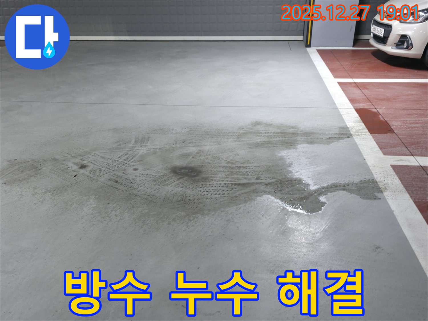 양주 옥정 주차장 방수 누수 - 누수 전문가가 완벽하게 해결했습니다.