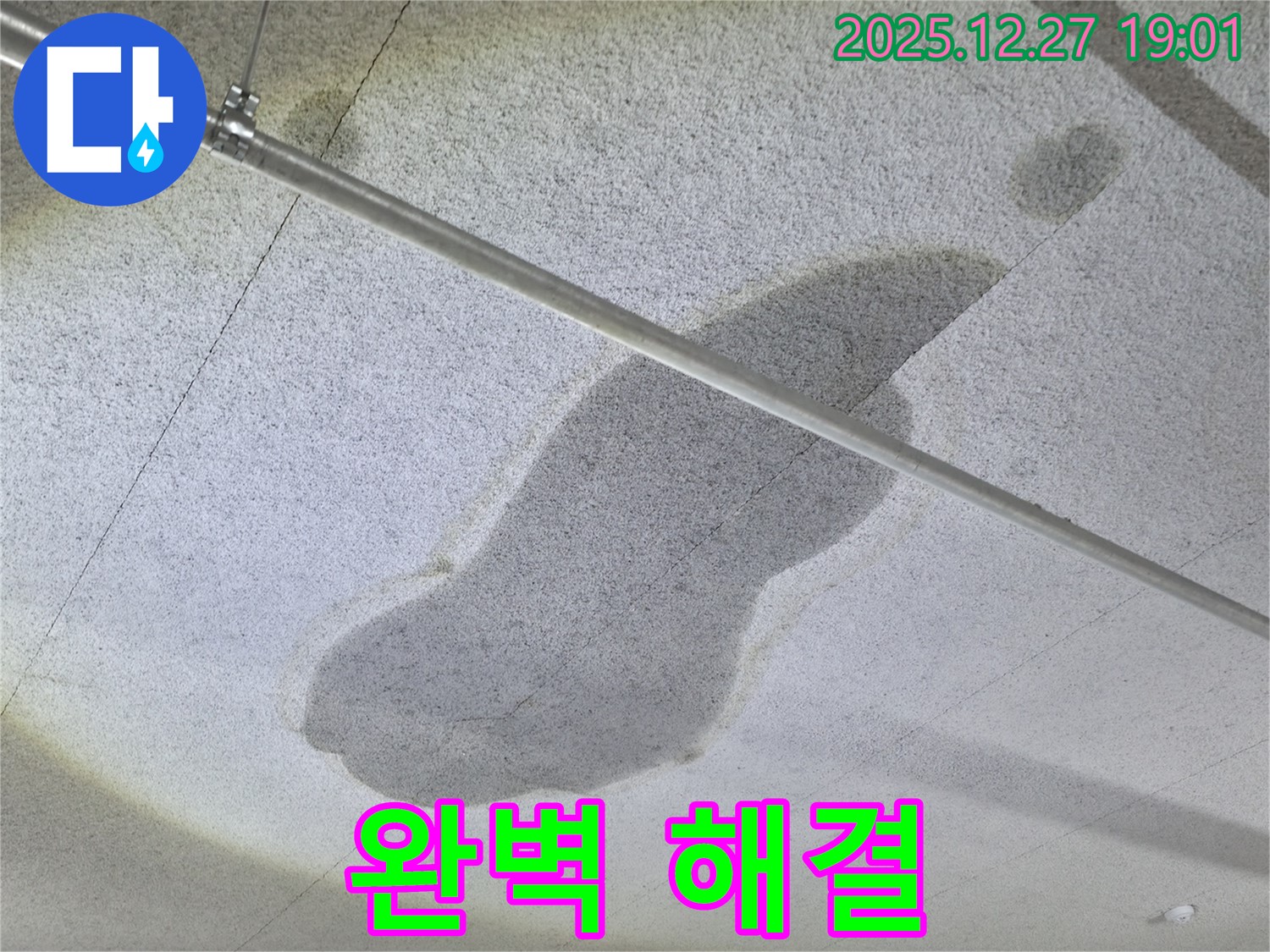 양주 옥정 천장 누수 - 누수 문제 완벽하게 해결 - 안심하세요