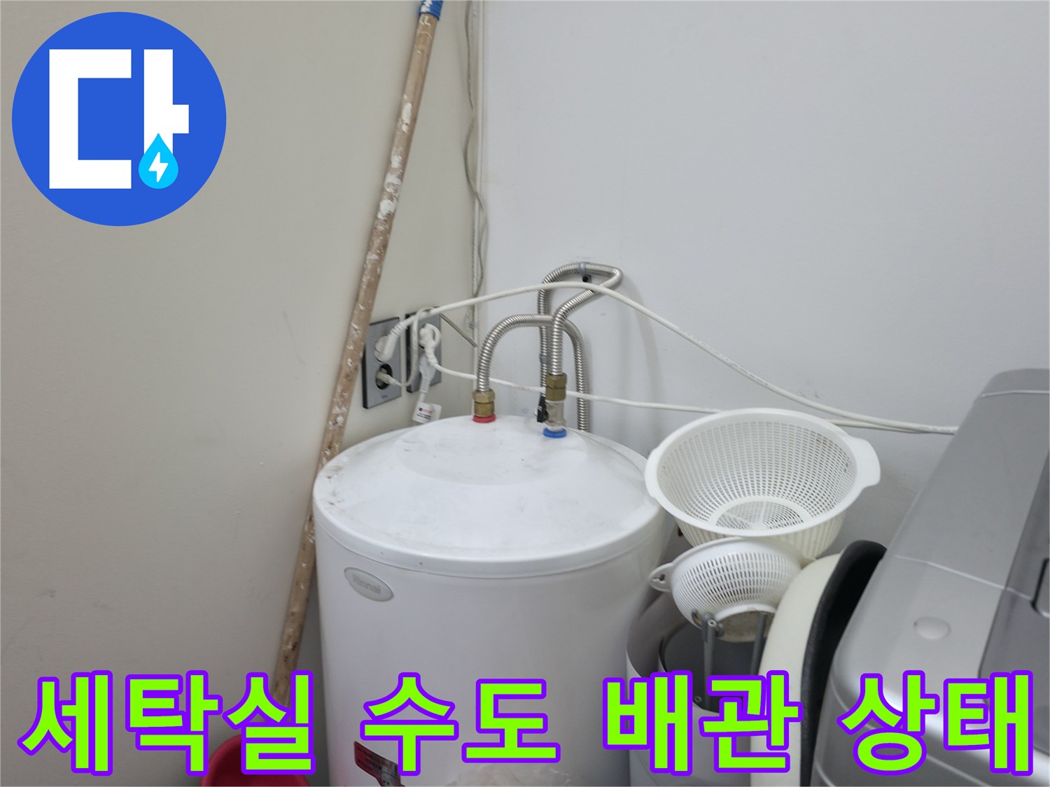 양주 옥정동-세탁실-수도-배관-연결-부위-점검-사진