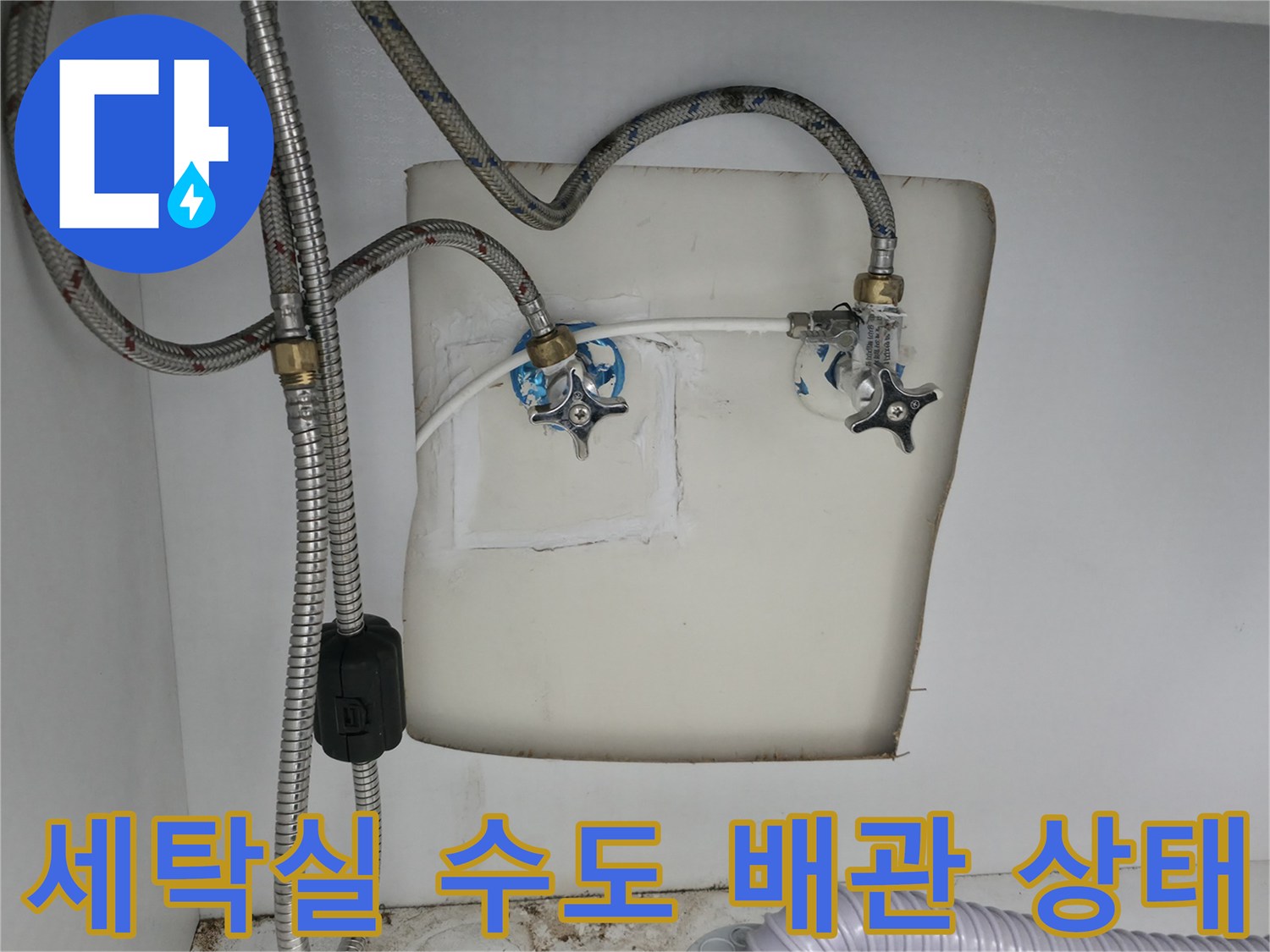 양주 옥정동-세탁실 수도꼭지와 연결 배관 점검 사진