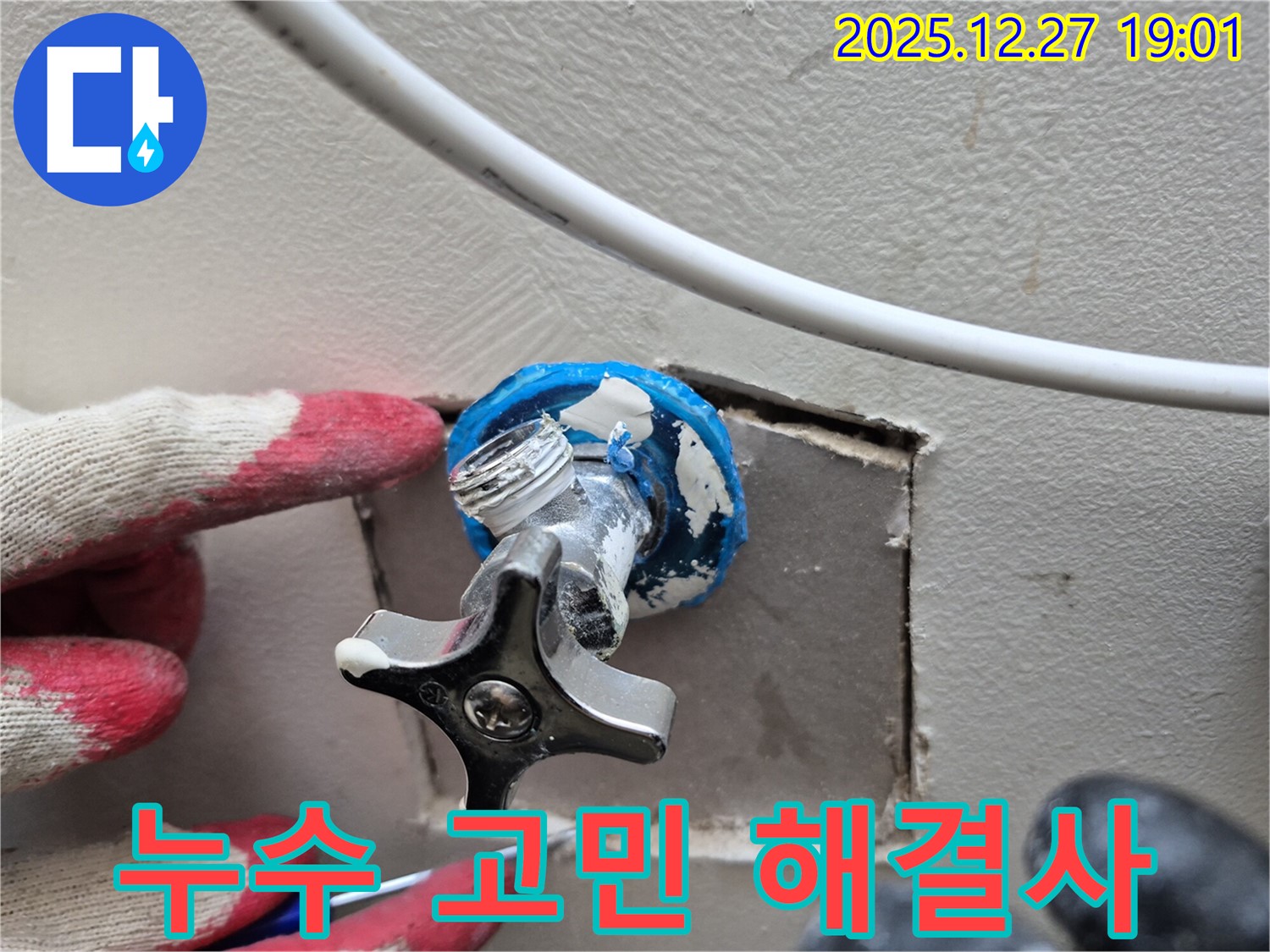 양주시 옥정 지역 누수 문제 - 오랜 경험과 노하우를 가진 전문가가 확실하게 해결해 드립니다.