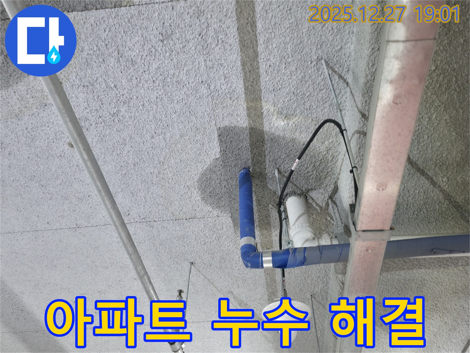 옥정 누수탐지 - 아파트 천장 누수 문제, 완벽하게 해결해 드린 후기입니다.
