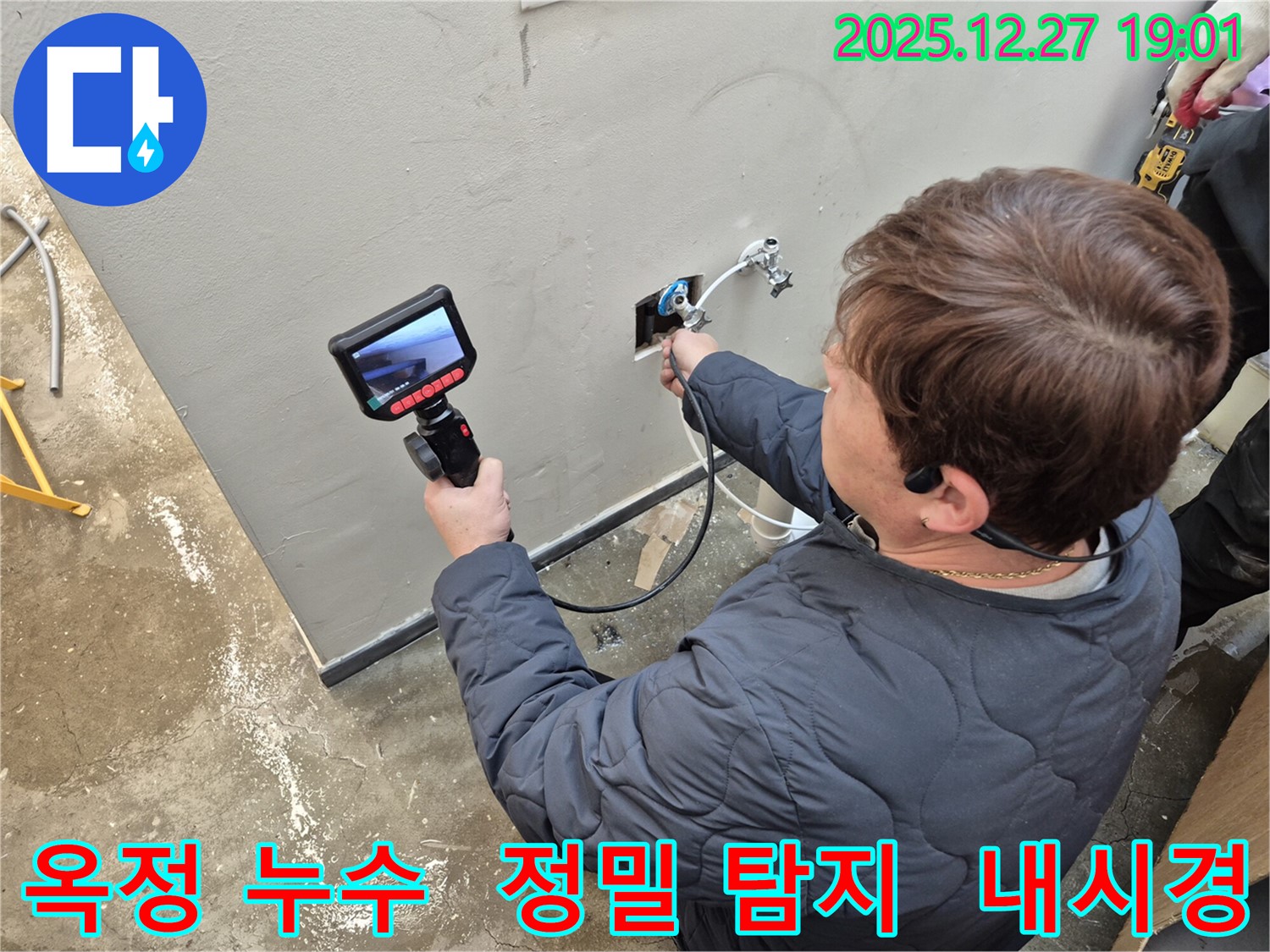 옥정에서 누수탐지 전문가가 내시경 카메라를 사용하여 보이지 않는 곳의 누수까지 완벽하게 탐지하고 있습니다 - 꼼꼼한 점검으로 문제 해결!