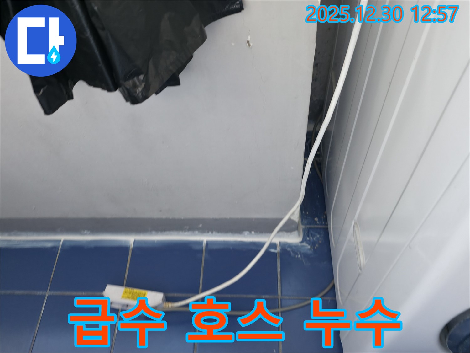 벽산아파트 세탁기 급수 호스 누수 문제 긴급 해결 과정 - 누수 원인을 신속하게 파악하고 해결했습니다.