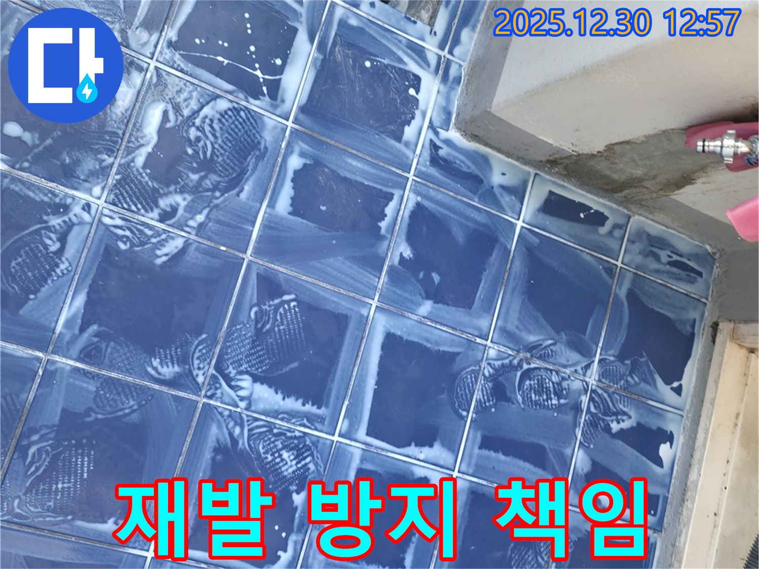 벽산아파트 세탁실 - 타일 틈새 누수 재발 방지 책임 시공