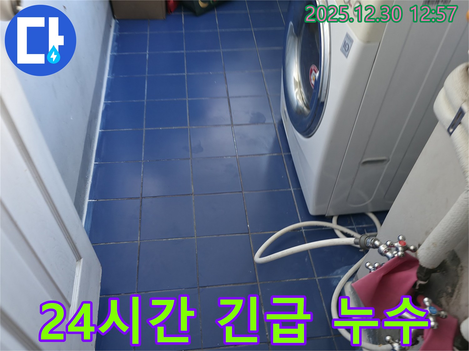 성동구 금호동 벽산아파트 세탁실 누수 - 24시간 언제든지 연락 주세요! 긴급 상황에 빠르게 대처합니다.