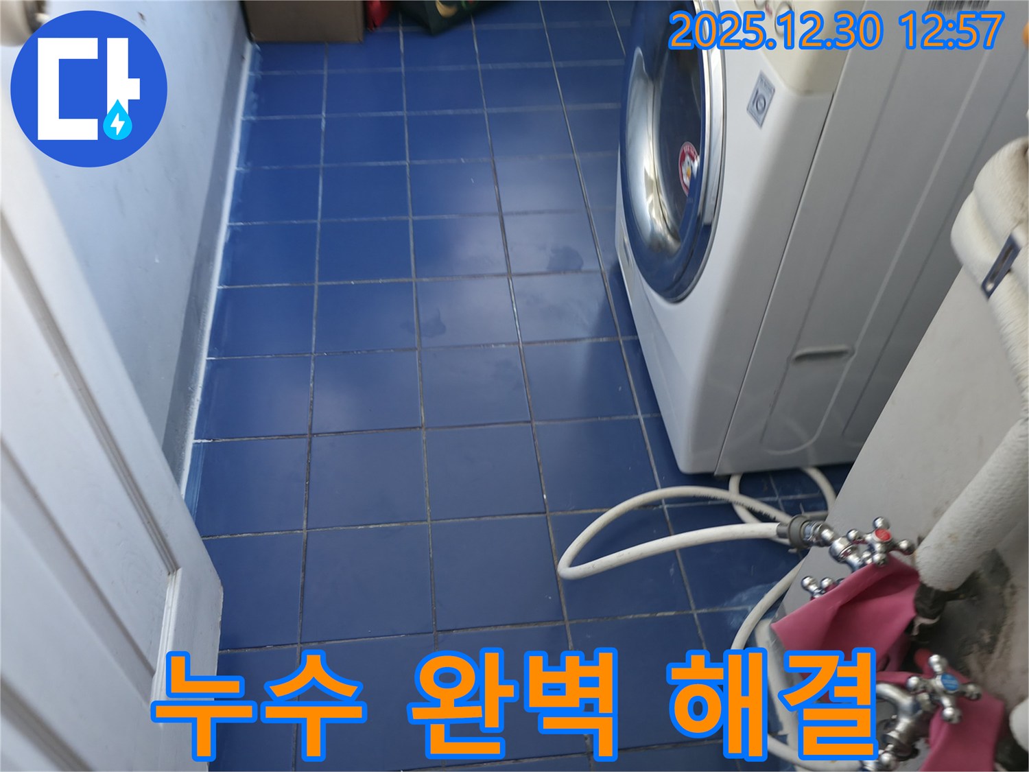 성동구 금호동 벽산아파트 세탁실 누수 - 누수 문제, 이제 완벽하게 해결하세요!