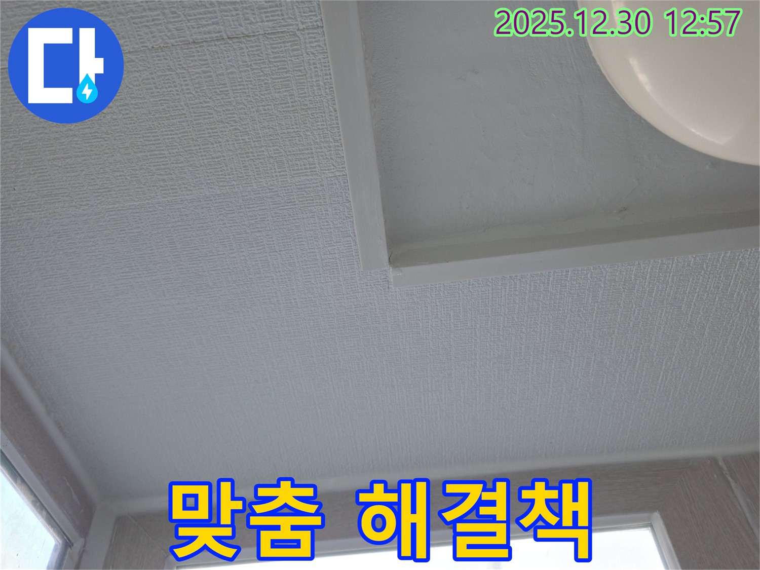 성동구 금호동3가 벽산아파트 천장 누수 - 초기 진단과 맞춤 해결책