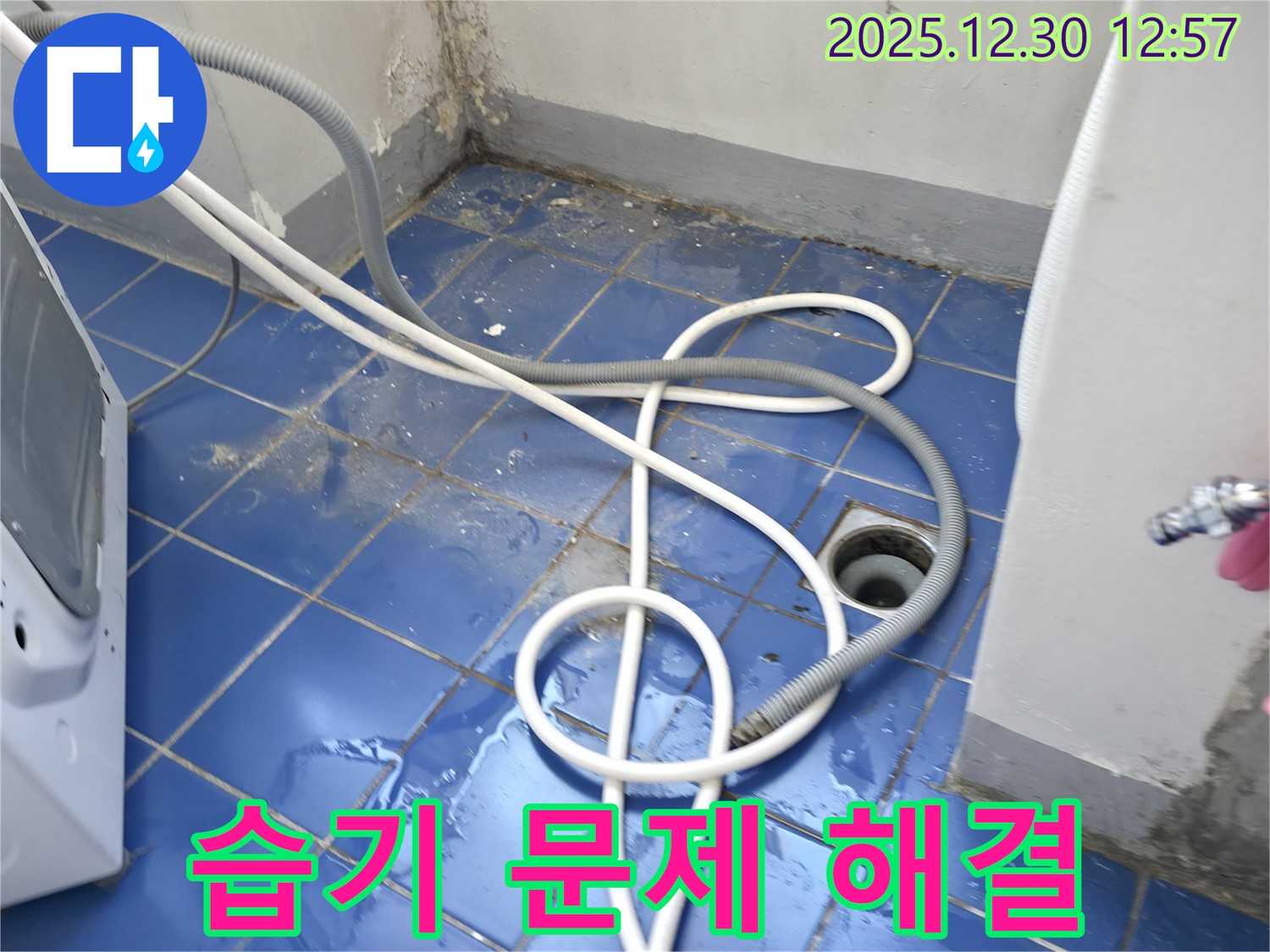 성동구 무학로 벽산아파트 세탁실 - 습기 문제 꼼꼼한 누수 점검