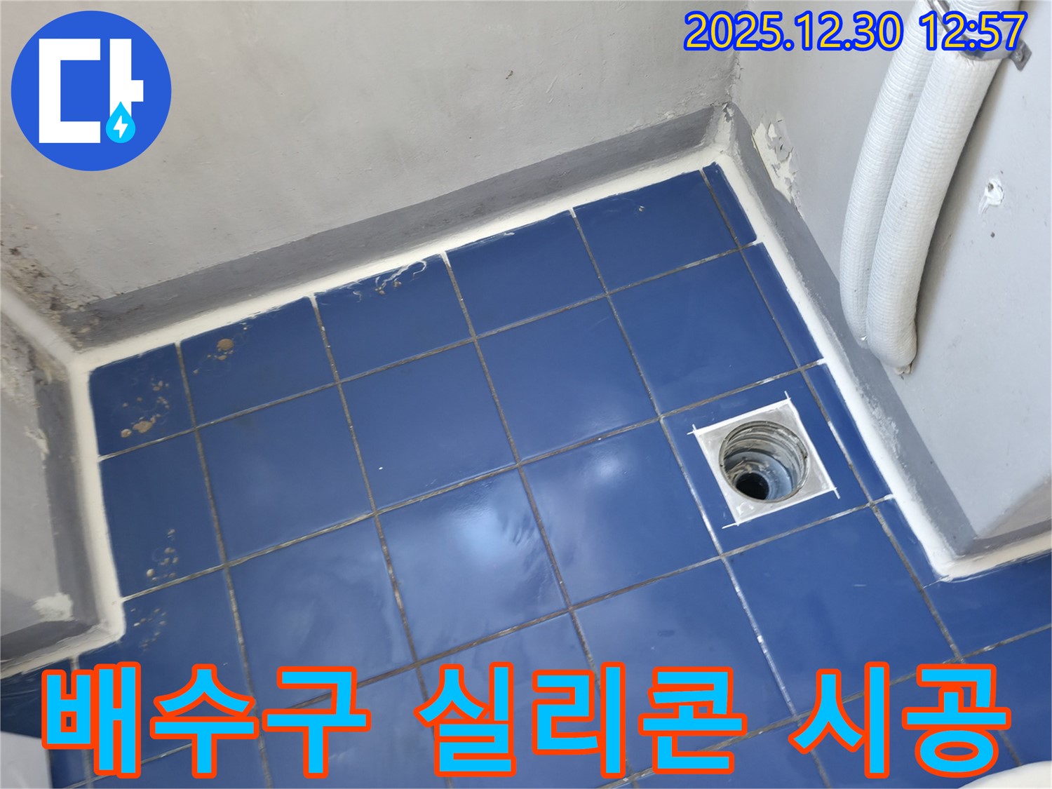 성동구 무학로 벽산아파트 욕실 배수구 주변 실리콘 재시공 - 누수 해결