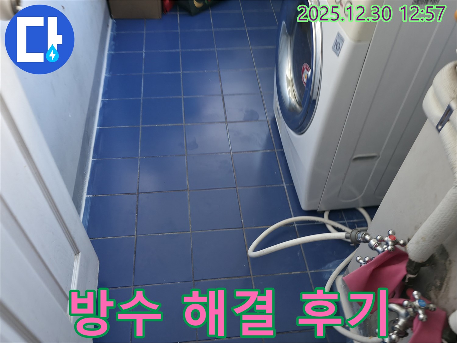 성동구 무학봉2길 세탁실 누수 - 완벽한 방수 문제 해결 후 고객님의 만족스러운 후기.