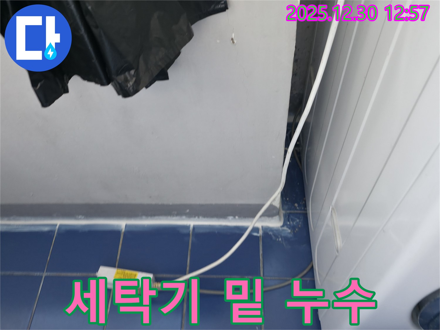 성동구 벽산아파트 세탁기 밑 누수 문제 해결 - 누수 원인을 정확히 파악하고 완벽하게 해결했습니다.