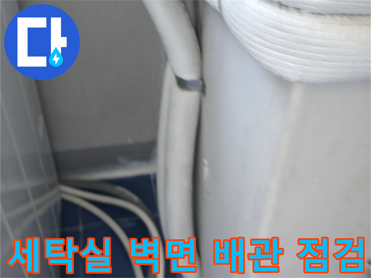 성동구 세탁기실-배수 호스 및 하수관 접합 상태