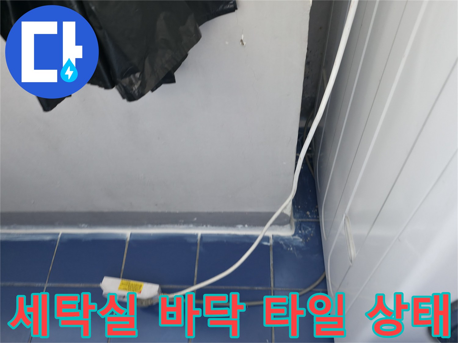 성동구 아파트 세탁실-바닥 타일과 배관 주변 점검 모습