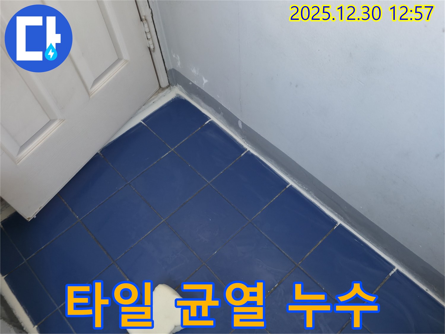 성동구 욕실 타일 균열로 인한 누수 해결 - 안전하고 쾌적한 욕실 환경 조성