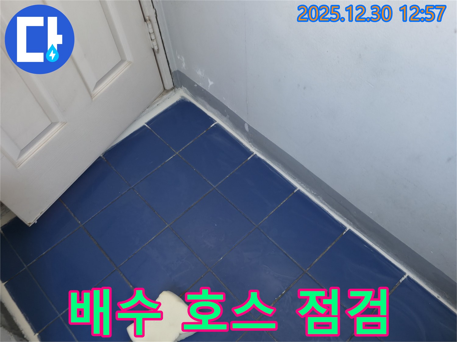 성동구 행당동 벽산아파트 - 세탁기 배수 호스 연결 부위 꼼꼼하게 점검