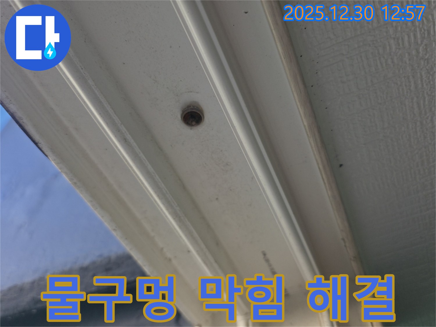 성동구 행당동 벽산아파트 창문 누수 - 막힌 물구멍 뚫음으로 누수 해결