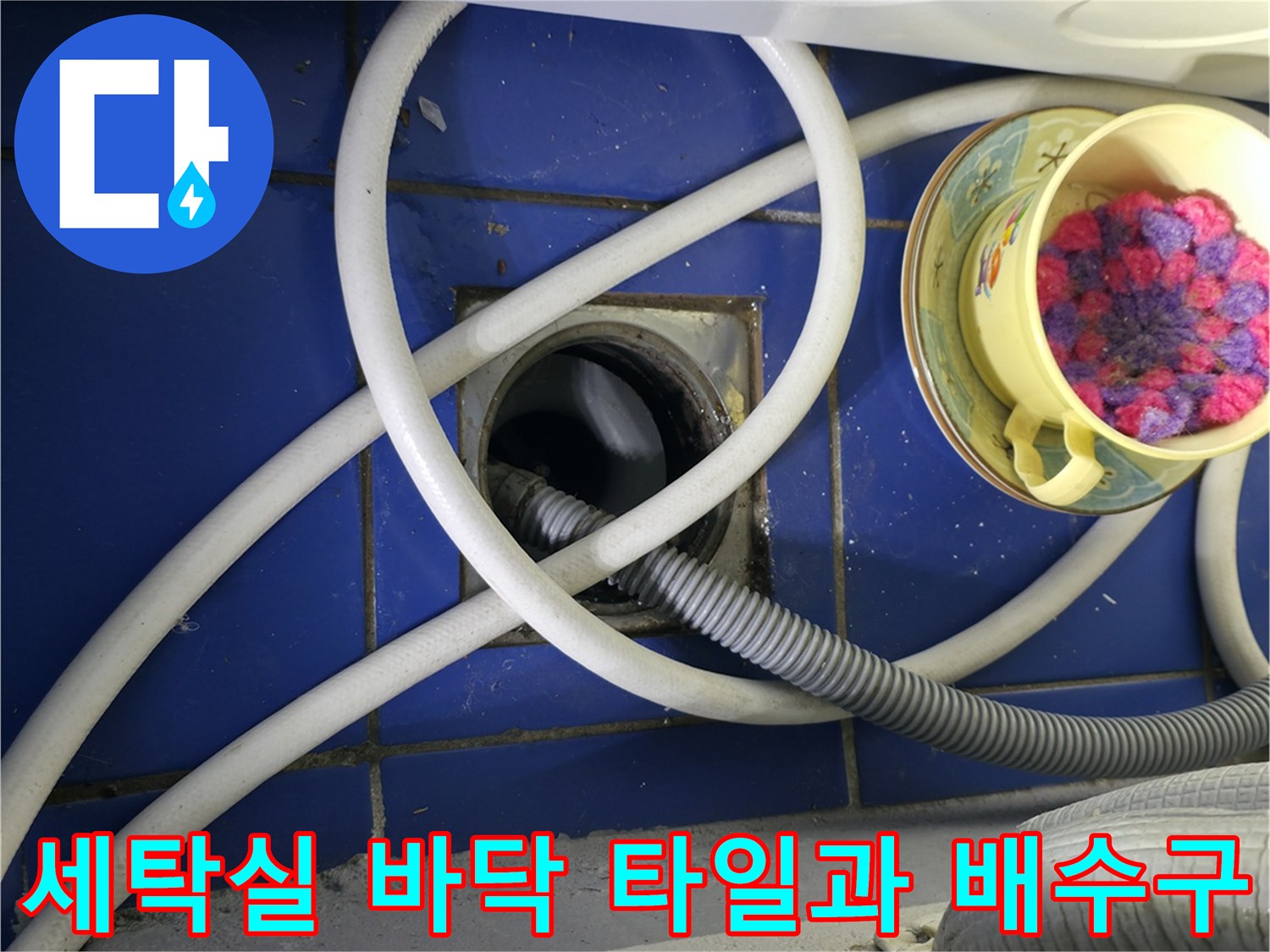 세탁기-배수호스가-연결된-하수구-유가-주변-사진