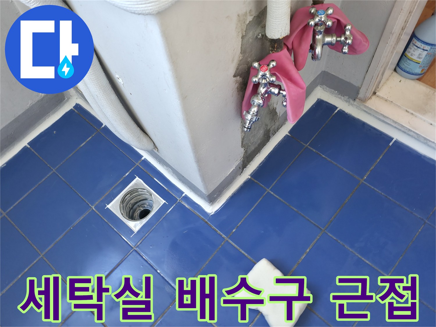 세탁기 설치 공간-배수구 유가와 파란색 타일 바닥 상세