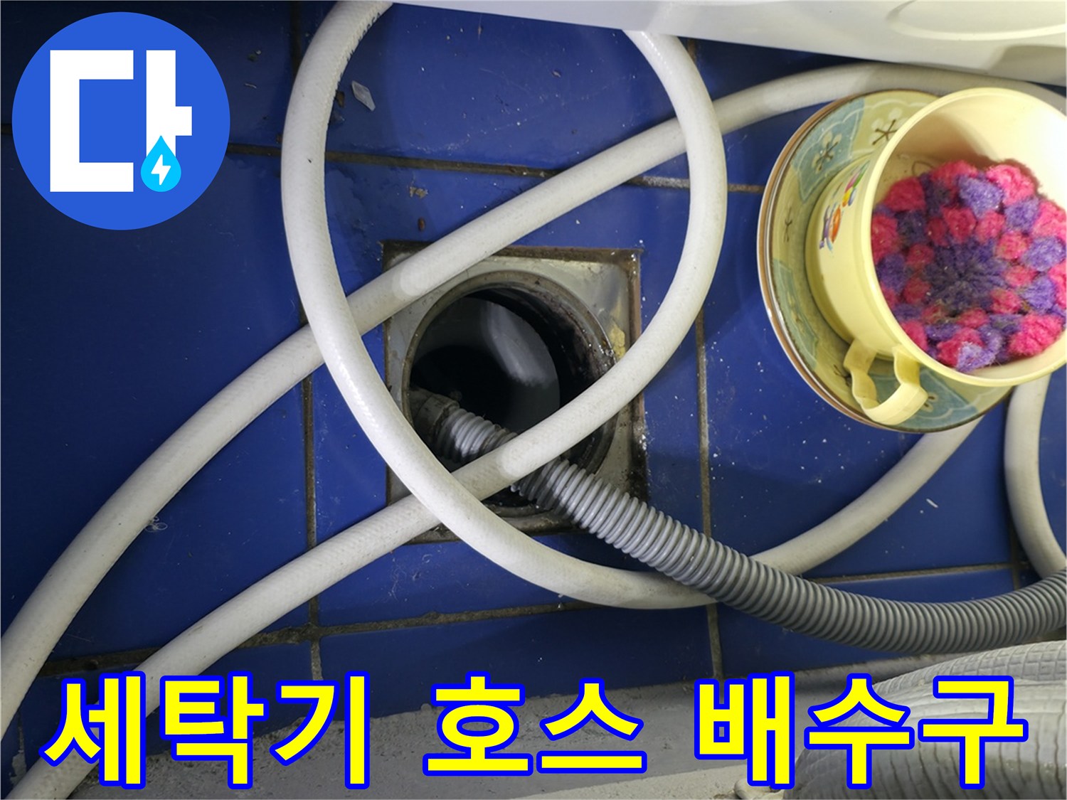 하수관 유가 주변의 틈새와 세탁기 배수 호스 연결 상태