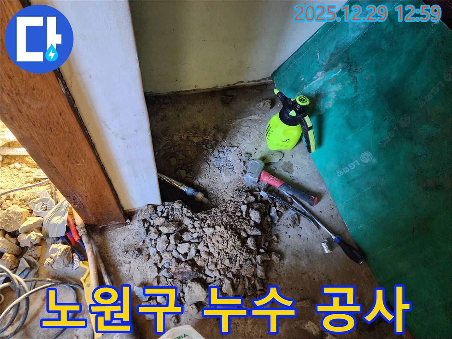 노원구 누수 공사 현장 - 숙련된 기술자가 정확한 누수 지점을 찾아 신속하게 해결합니다.