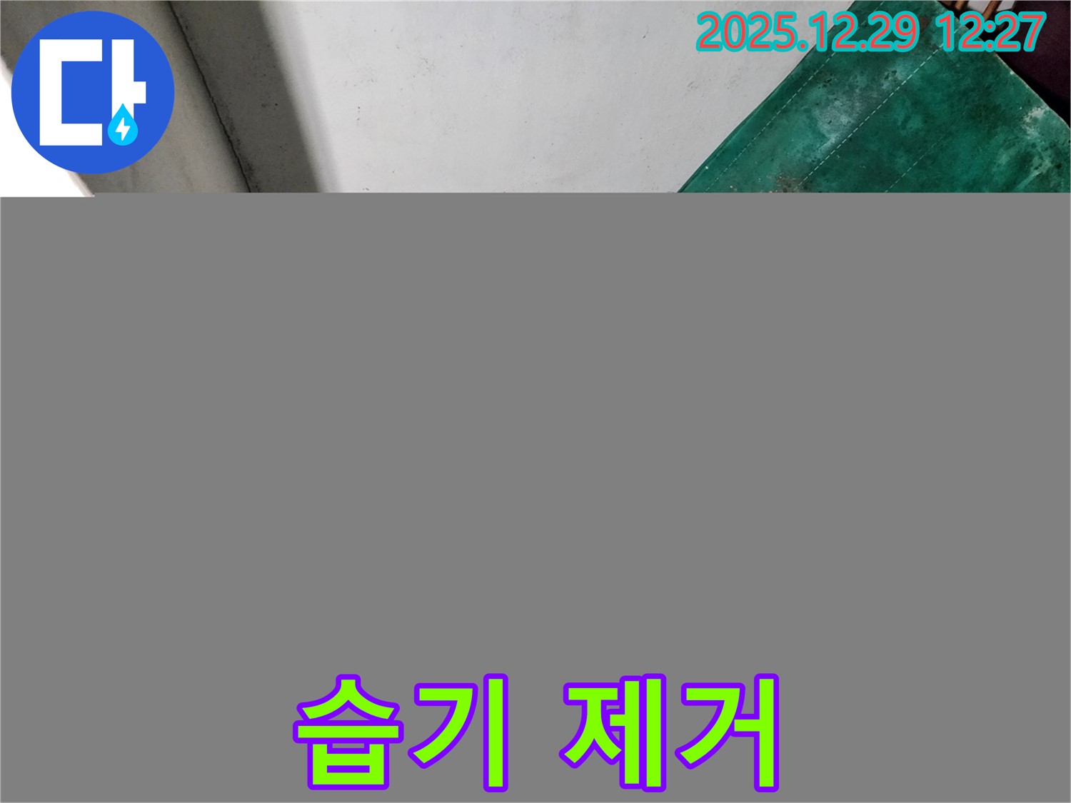 노원구 상계2동 누수 현장 - 지하실 습기 문제 해결 - 뽀송뽀송한 환경 조성