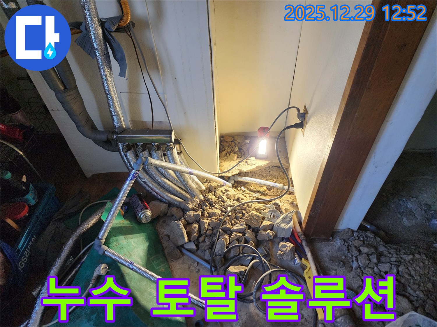 노원구 상계동 누수 - 누수 탐지부터 완벽한 시공까지 책임지고 해결합니다.