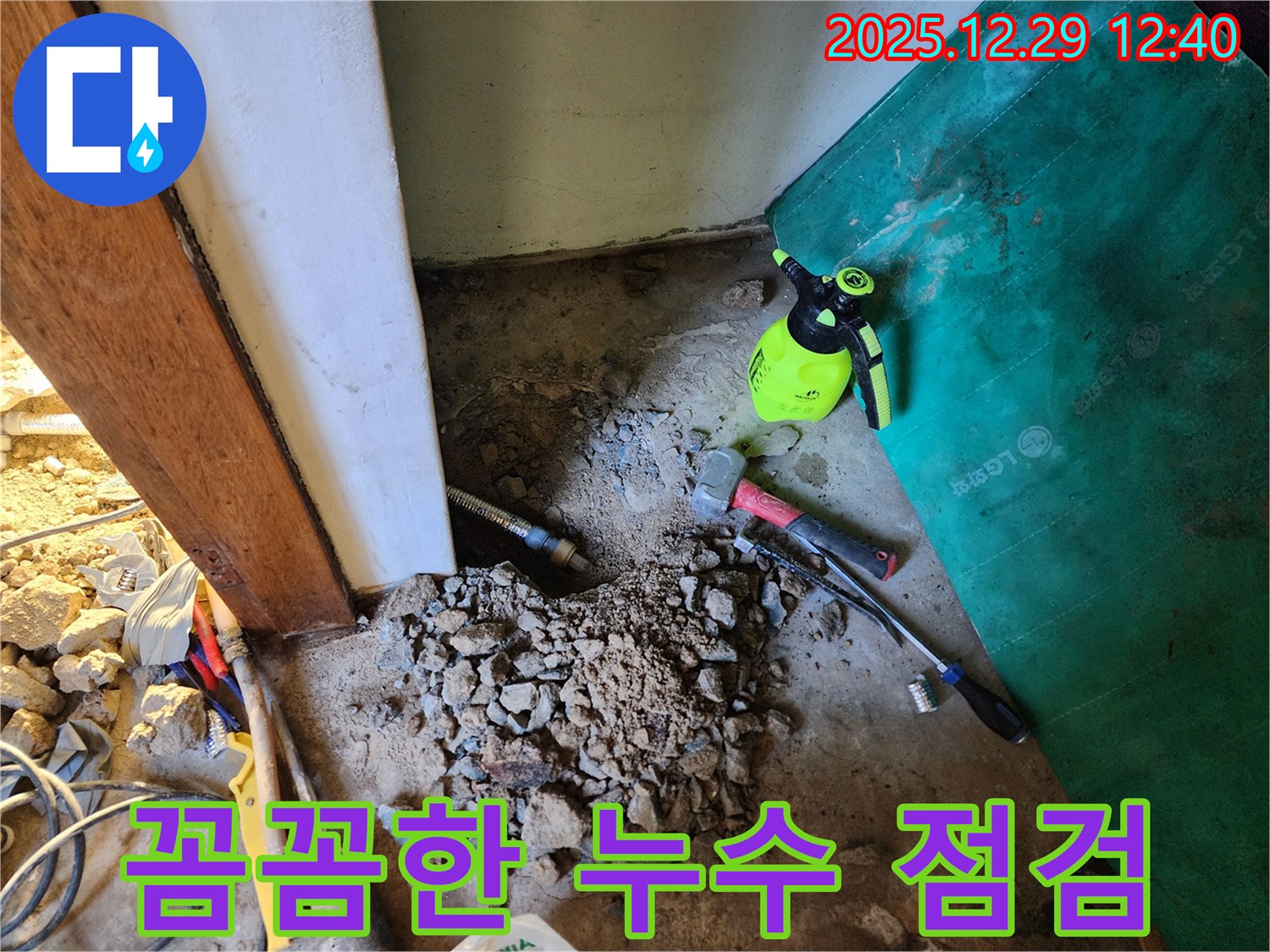 상계2동 누수 - 꼼꼼한 누수 점검으로 문제 해결