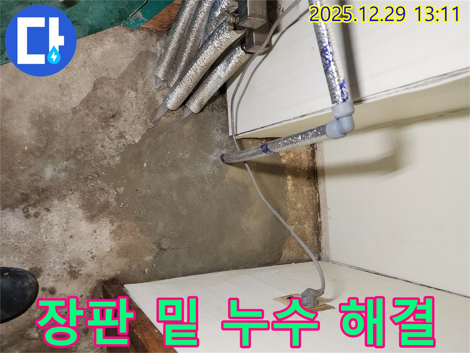 상계2동 누수 - 장판 밑 누수, 썩은 냄새까지 완벽하게 제거해 드립니다.