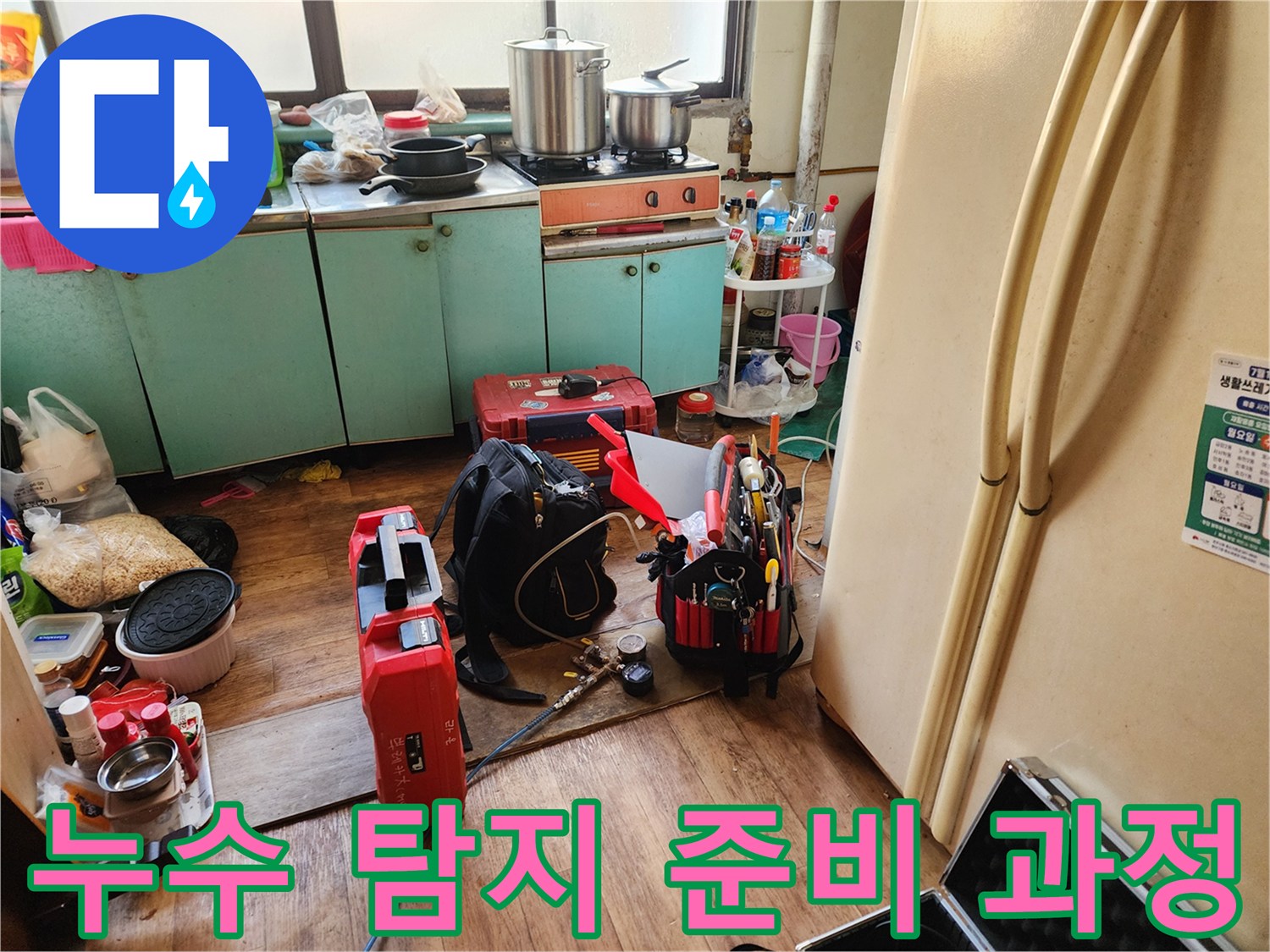 상계동 현장-배관 누수 진단을 위해 배치된 다양한 장비들