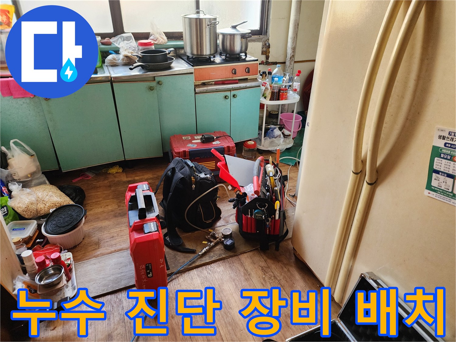 상계동 현장-정밀 진단을 위해 준비된 작업 도구와 보일러실 모습