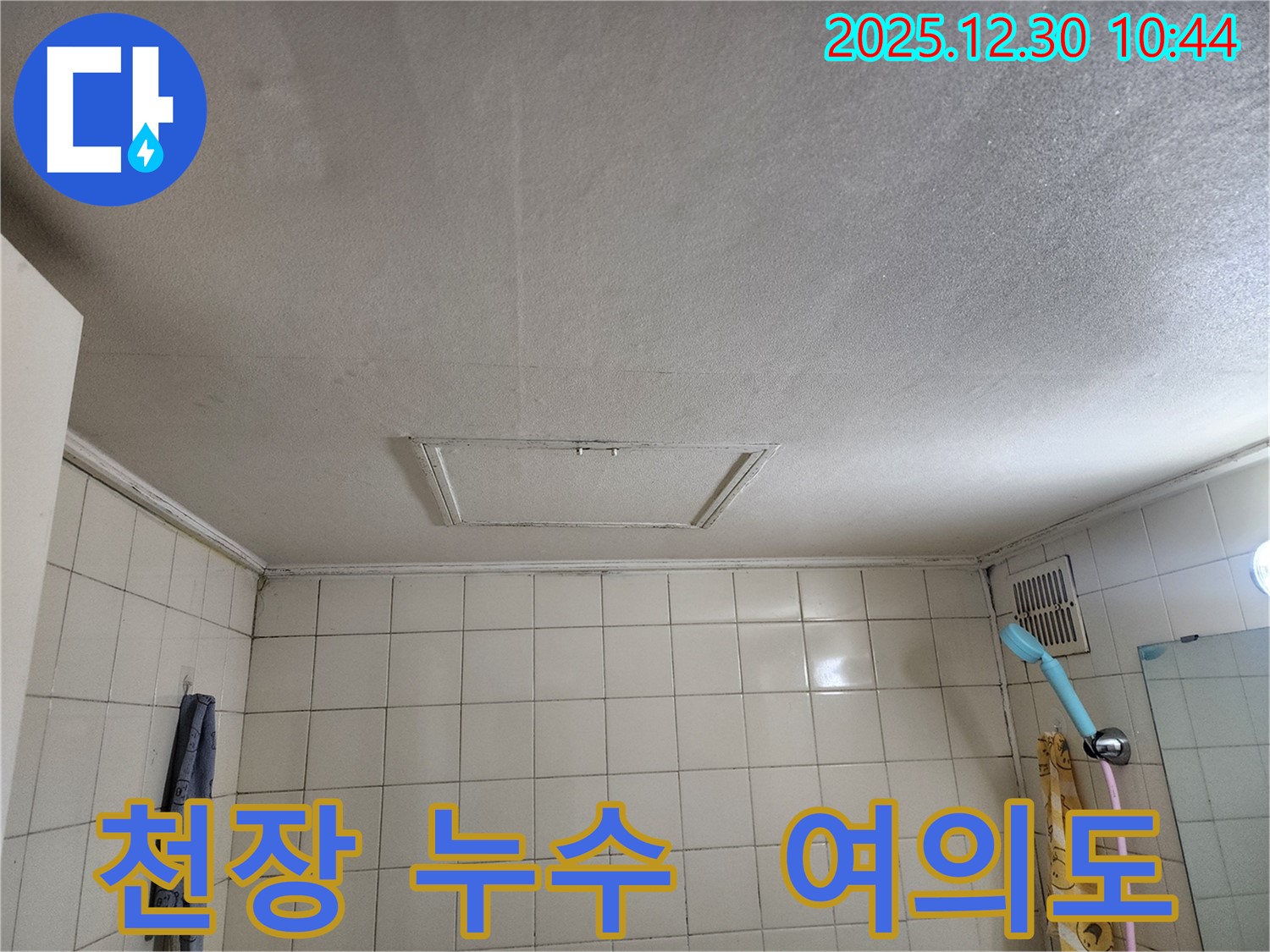여의도 신길동 삼성아파트 천장 누수 발생 - 누수탐지 전문가가 정확한 원인을 찾아 해결했습니다.