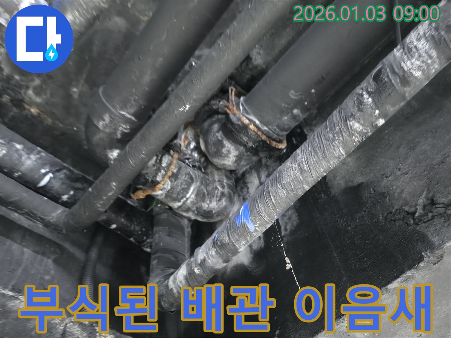 수지구 풍덕천동 누수 현장-부식으로 손상된 배관 이음새-정확한 보수가 시급한 상황