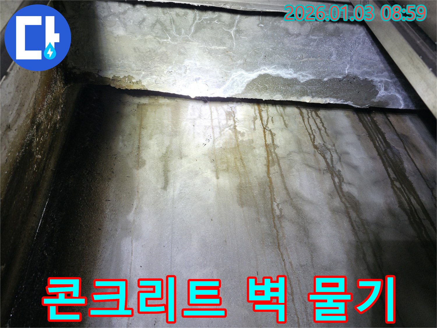 지하 콘크리트 벽면에 스며든 물기-오랜 누수로 인한 변색과 얼룩이 나타난 모습